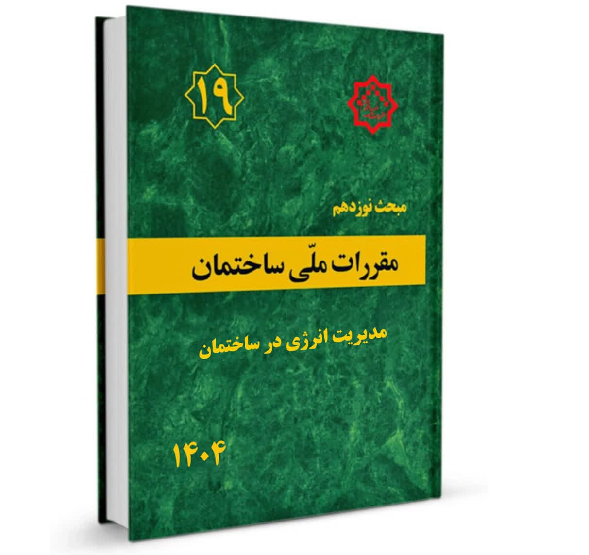 تصویر مرتبط با مبحث ۱۹ ساختمان